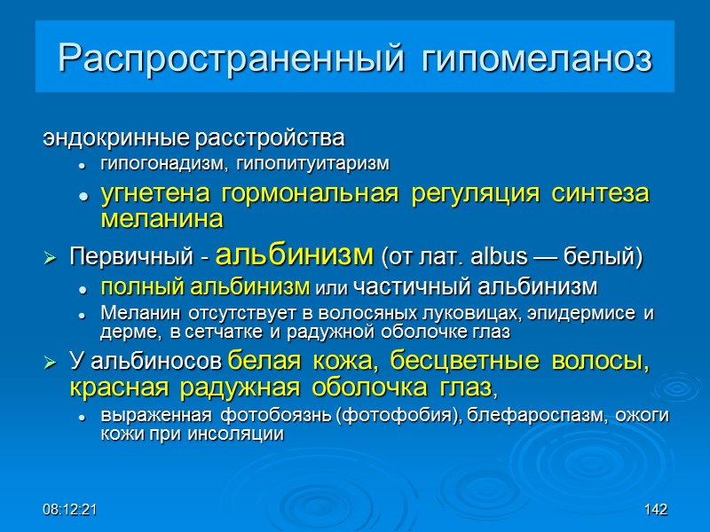 08:12:02 142 Распространенный гипомеланоз эндокринные расстройства  гипогонадизм, гипопитуитаризм угнетена гормональная регуляция синтеза меланина